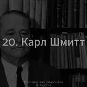 20 Политическая философия Карл Шмитт Д Хаустов