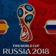 ЧМ 2018 Испания Россия Послематчевые пенальти