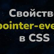 Свойство Pointer Events в CSS Pointer Events CSS Property Full CSS Course For Beginners