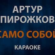 Артур Пирожков Само Собой Караоке