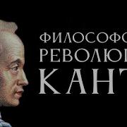 Философская революция Канта Лекция Антона Бархаткова