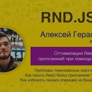 RND JS 6 Алексей Герасимов Оптимизация React Redux приложений при помощи Reselect