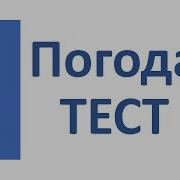 РКИ Погода Тест Russian Weather Test
