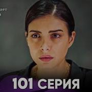 Госпожа Фазилет и её дочери 101 Серия Русская озвучка