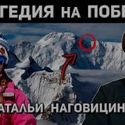 ТРАГЕДИЯ НА ПИКЕ ПОБЕДЫ История НАТАЛЬИ НАГОВИЦИНОЙ 2025