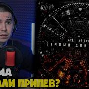 ATL КА ТЕТ ВЕЧНЫЙ ДВИГАТЕЛЬ Реакция и разбор от RapNews