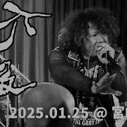 不浄 2025 01 25 Full Show Miyazaki Park