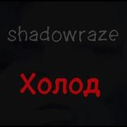 Shadowraze Холод текст песни
