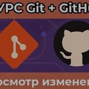 Просмотр изменений Git Diff Git Show курс по Git GitHub