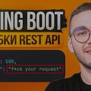 Spring Boot REST Валидация и обработка ошибок API