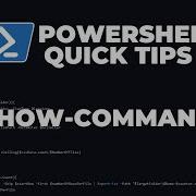 Краткие советы по PowerShell Show Command