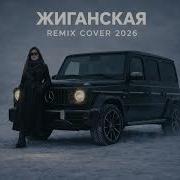 Jakone Kiliana Жиганская Deep House Remix 2026 Night Drive Vibe Car Music