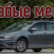 Volkswagen Golf 7 проблемы Фольксваген Гольф с пробегом