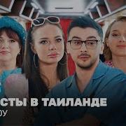 ОВР Шоу Туристы в Тайланде TNT Television