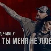 Егор Крид MOLLY Если ты меня не любишь премьера клипа 2017