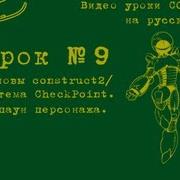 Урок 9 Construct 2 Система Check Points