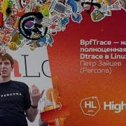 BpfTrace наконец полноценная замена Dtrace в Linux Пётр Зайцев Percona