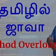 Java In Tamil Method Overloading Java Training In Chennai Payilagam