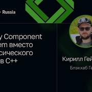 Кирилл Гейзеров Entity Component System вместо классического ООП в C