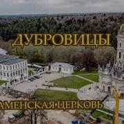 ДУБРОВИЦЫ ЗНАМЕНСКАЯ ЦЕРКОВЬ