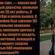 Мой генеральный директор меня уволил я вернул себе систему безопасности стоимостью 600 миллионов