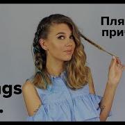 Прическа на лето объем на волосах и плетение косичек от MrsWikie5 All Things Hair