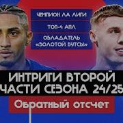 Интриги второй части сезона 24 25
