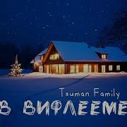 В Вифлееме Царь Рождён Tsuman Family