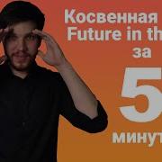 Future In The Past и косвенная речь в английском языке за 5 минут