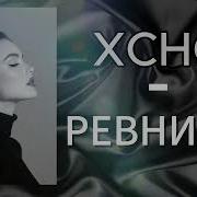 XCHO РЕВНИВАЯ COVER 2026