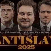 ANTI SLAY AWARDS 2025 SLAVE AWARDS