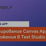 Автоматизация тестирования приложения в Test Studio Power Apps Canvas App