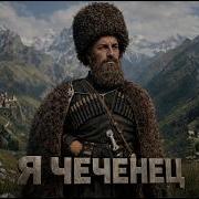 Я ЧЕЧЕНЕЦ СЫН КАВКАЗА НОВАЯ ПЕСНЯ 2026 DJ AVAR