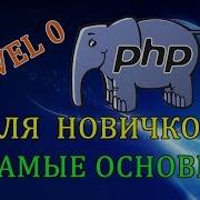 PHP для новичков самые основы