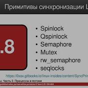 ОС 2 8 Примитивы синхронизации Linux