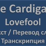 The Cardigans Lovefool текст перевод и транскрипция слов