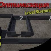 UE4 ОПТИМИЗАЦИЯ Levels Streaming 3