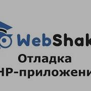 Отладка PHP приложений с помощью Xdebug