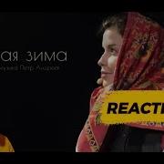 TATYANA KURTUKOVA Татьяна Куртукова Русская зима REACTION