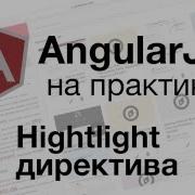AngularJS на практике Hightlight директива