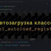 Автозагрузка классов в PHP