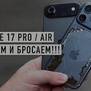 IPhone 17 Pro AIR гнём и бросаем DROP TEST как положенно