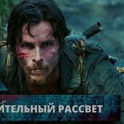 МАСШТАБНЫЙ ВОЕННЫЙ ТРИЛЛЕР С КРИСТИАНОМ БЕЙЛОМ Спасительный рассвет Лучшие Триллеры и Экшены