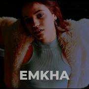 Jakone Где тебя искать Emkha Remix