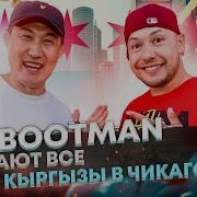 Его знают все кыргызы в Чикаго Mr Bootman