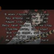 Shadowraze Astral Step с текстом