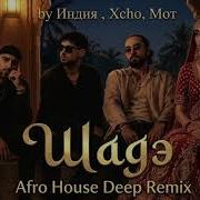 By Индия Xcho Мот ШАДЭ Deep Afro House Remix TikTok Hit 2026
