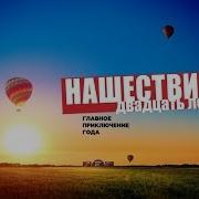 НАШЕСТВИЕ 2019 Мнение о Фестивале