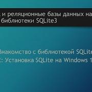 Базы данных SQLite Установка SQLite на Windows 10 Запуск SQLite3 на Windows
