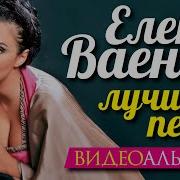 Елена ВАЕНГА ЛУЧШИЕ ПЕСНИ ВИДЕОАЛЬБОМ